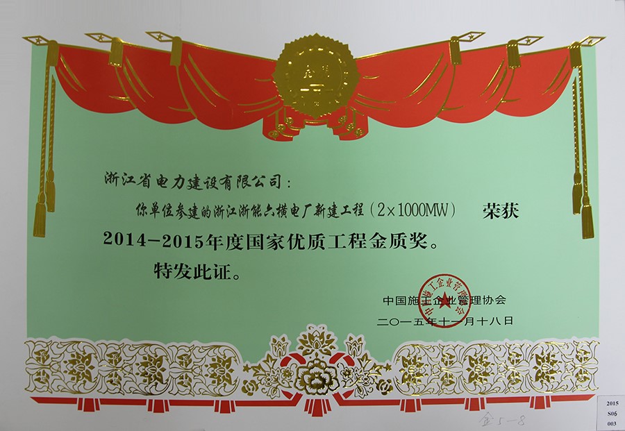 2014-2015國家優質工程金獎