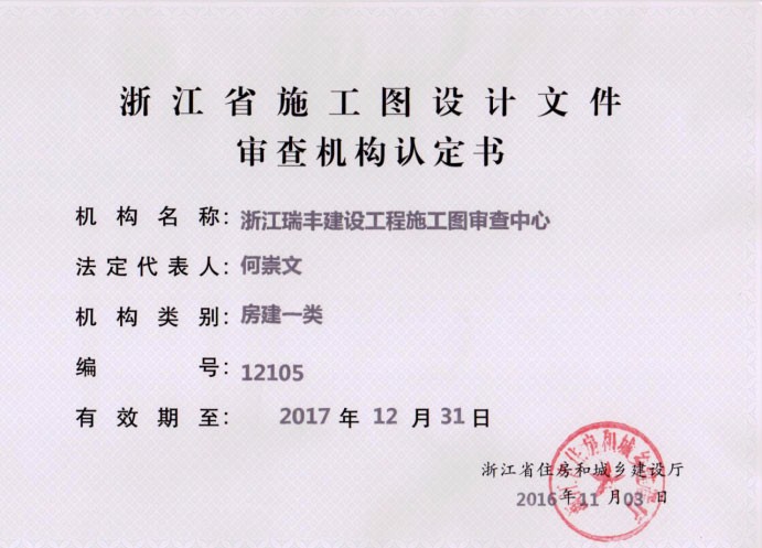 浙江瑞豐建設(shè)工程施工圖審查中心資質(zhì)證書