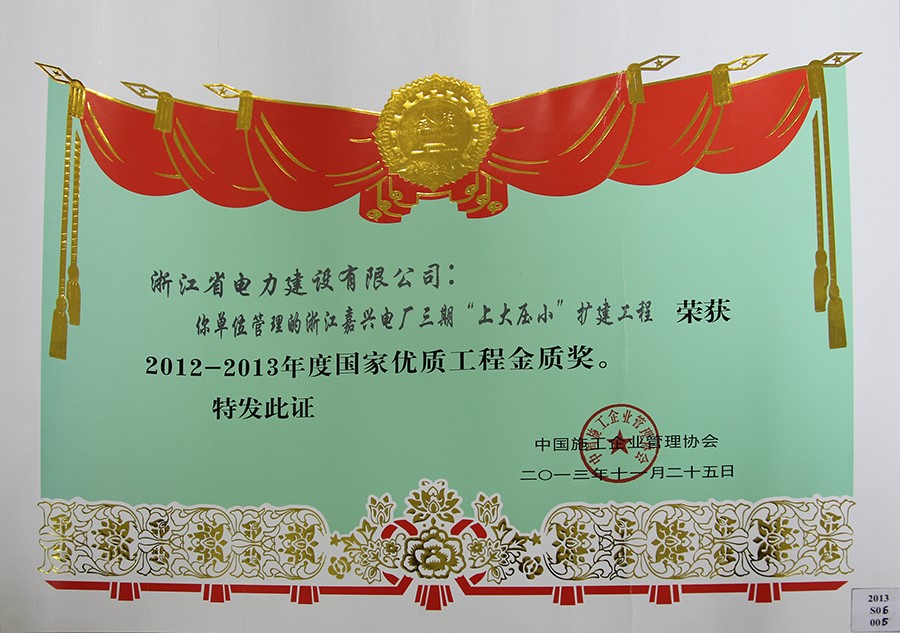 2012-2013國家優質工程金獎