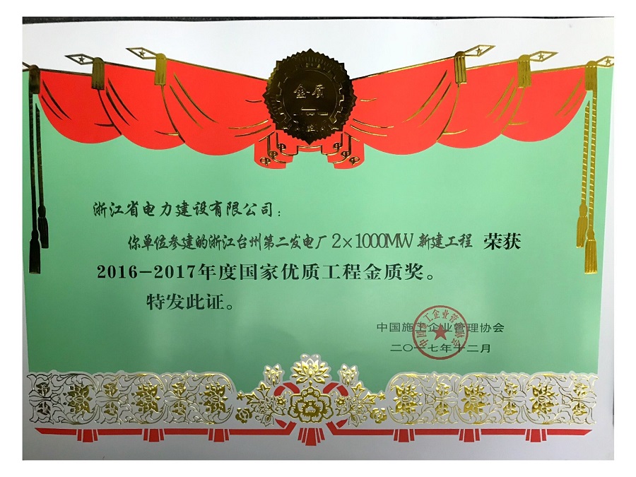 2016-2017年度國家優質工程金質獎